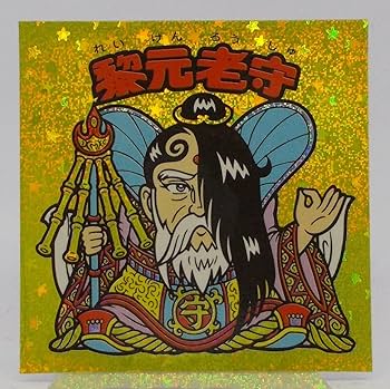 バーランダー！美品 ビックリマン シール 黎元老守 バーランダー！美品 ビックリマン シール 黎元老守 黎元老守